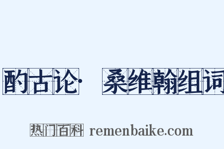 酌古论·桑维翰组词是什么意思的图片